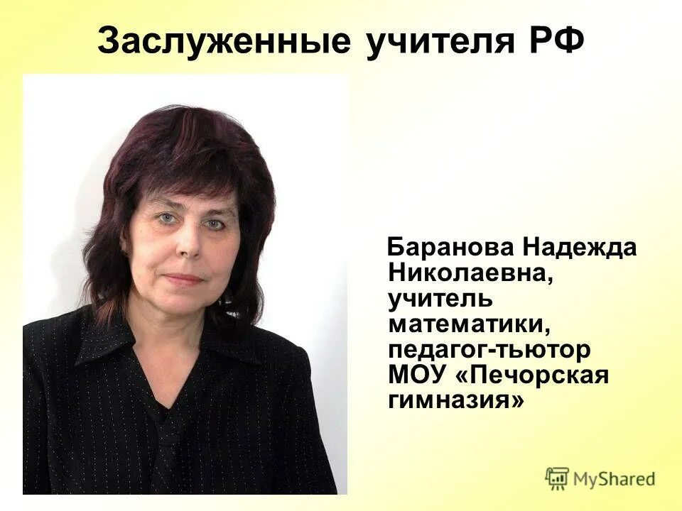 ивановна нина васильевна учитель. прузан нина ивановна учитель. нина владимировна учитель. шестопалова нина александровна. заслуженный учитель математики.
