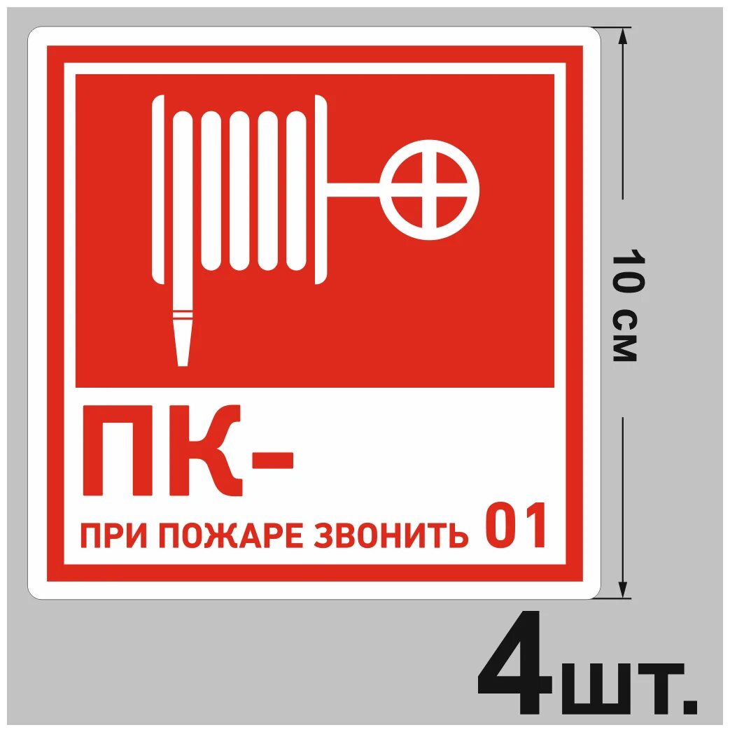 Пожарный кран 485. Знак "пожарный кран №-2 огнетушитель (пленка 100х100мм). Табличка ПК пожарный кран. Табличка на пожарный шкаф.