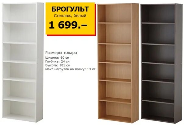 Стеллаж глубина 15. Стеллаж ikea брогульт. Стеллаж икеа Brohult. Стеллаж брогульт икеа белый. Стеллаж икеа белый 5 полок.