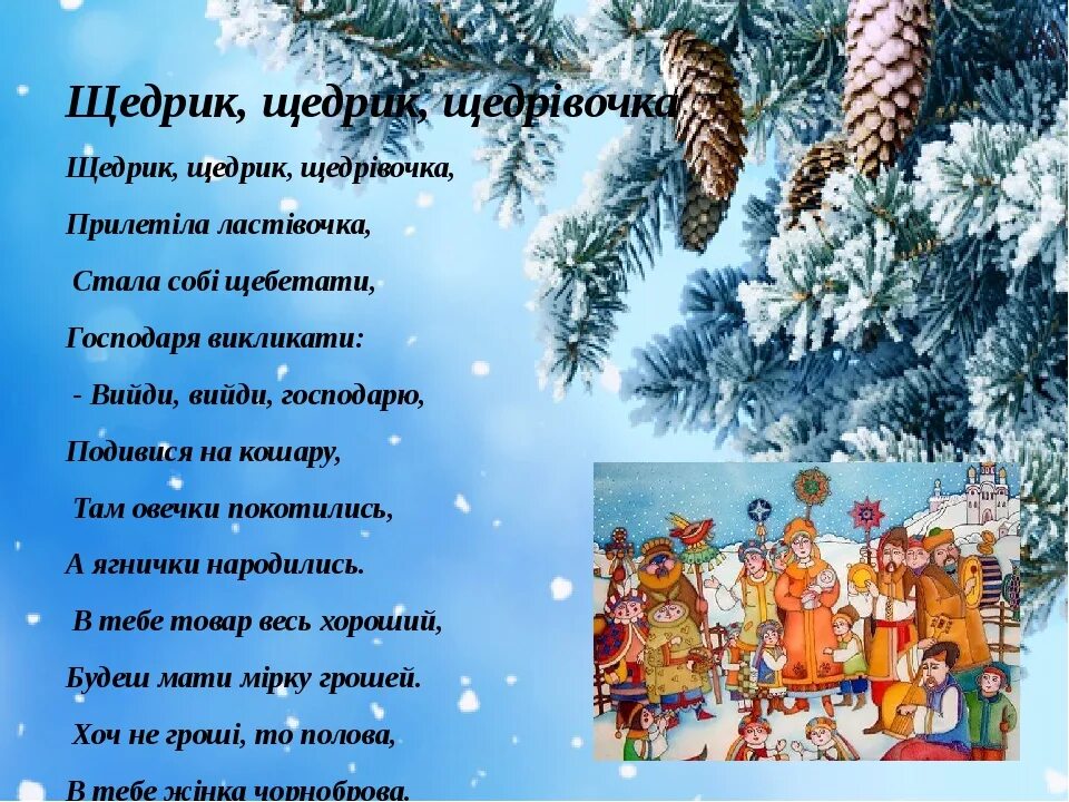Щедривочка щедровала под оконцем ночевала. Щедрик. украинская колядка щедрик. щедрик щедрик щедривочка. щедрик щедрівочка текст.