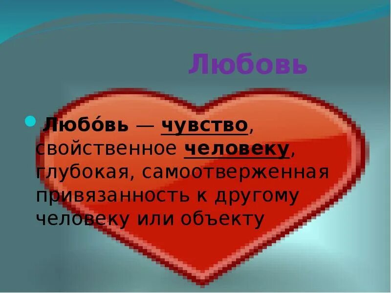 Чувство присущее человеку. Любовь чувство свойственное человеку глубокая привязанность. Любовь это чувство свойственное человеку. Чувства и эмоции любви. Любовь это чувство определение.