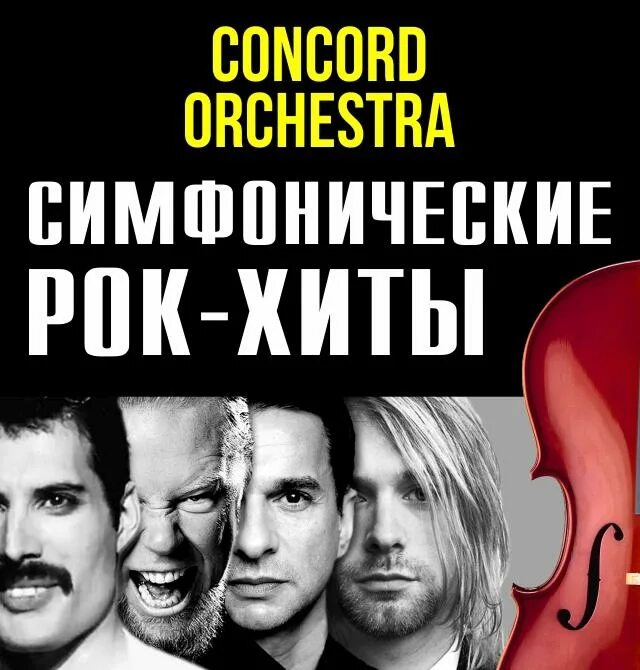 Симфонический рок оркестр Concord Orchestra. Concord Orchestra Симфонические рок-хиты. Рок хиты Конкорд оркестра. Orchestra программа