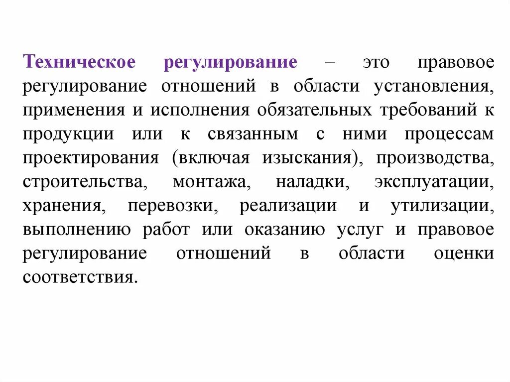 Также в области установления и. Техническое регулирование. Это правовое регулирование отношений в области установления. Техническое регулирование в строительстве. Оперативное регулирование.