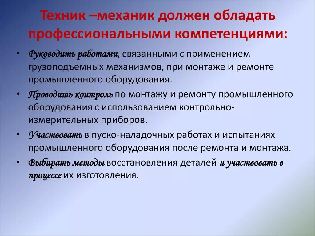 Компетенции техника. Компетенции механика. Профессиональные компетенции механика. Какими компетенциями должен обладать механик. Профессиональные компетенции главного механика.