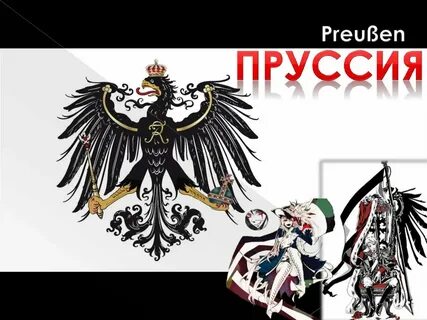 Пруссия это