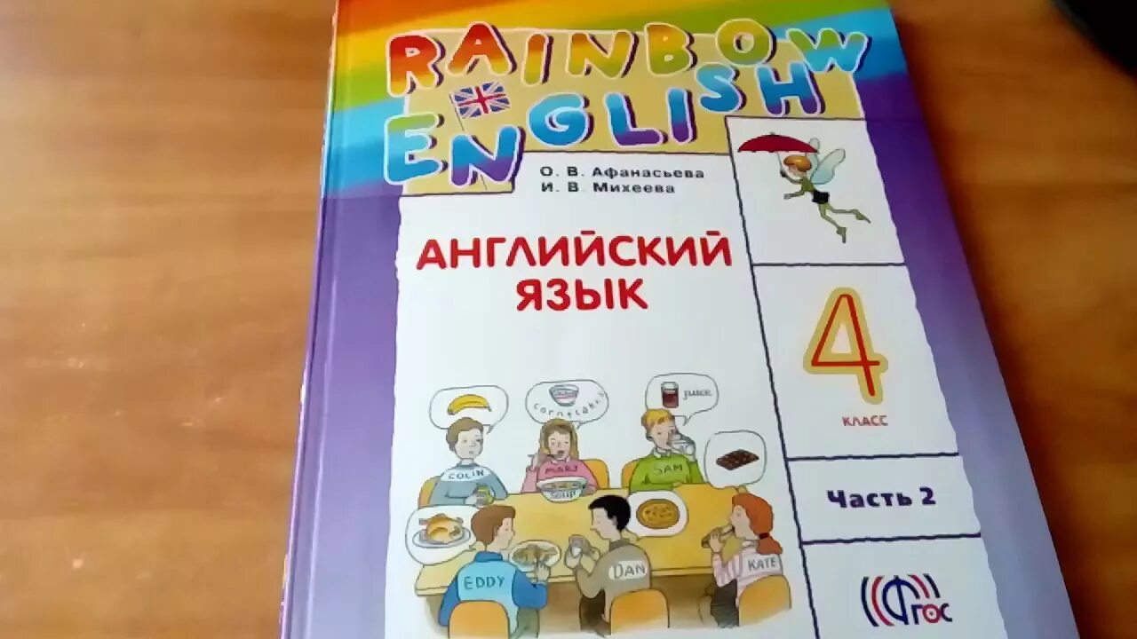 Радужный английский 4 класс учебник 2 часть. УМК Rainbow English 4 класс. УМК Афанасьева Михеева Rainbow English. УМК Rainbow English 5 класс. Радужный английский 2-4 классы.