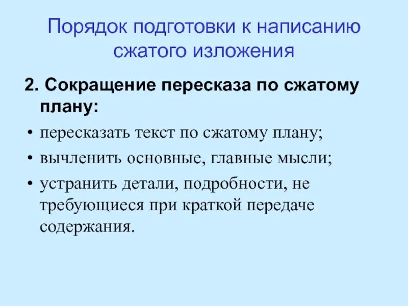 Подготовка к написанию сжатого изложения 9 класс. План сжатого пересказа. план сжатого изложения 9 класс. подготовка к сжатому изложению 9 класс. сокращенный пересказ.
