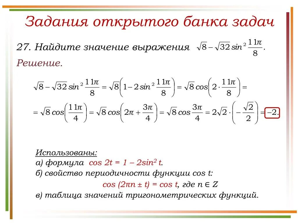 Cos2t формула. Sin:2(t)=1-cos формула. T2:t решение. Формула выражения cos a. Найдите значение выражения cos 2 30