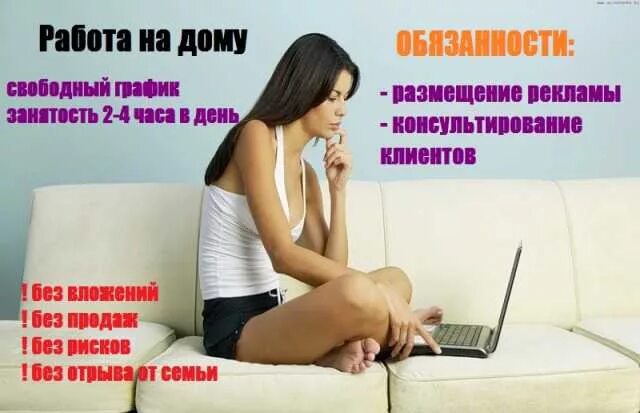 Подработка на дому в свободное время. Работа на дому без опыта и вложений. работу на дому от прямых работодателей. работа удалённо на дому свободный график. свободный график удаленная работа.