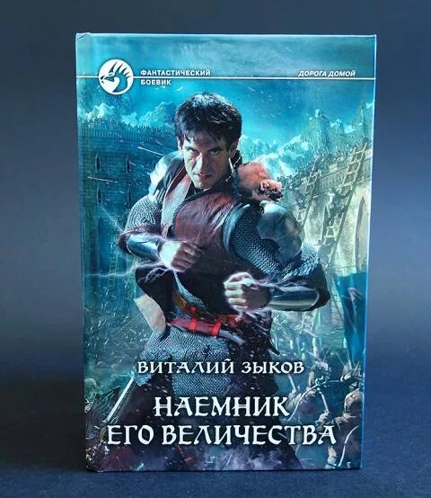 Кирсан кайфат зыков. Виталий зыков - 2. Скрытое пророчество. Виталий зыков - 2. Наемник его величества.
