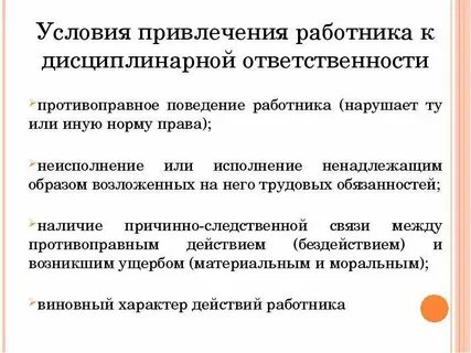 Привлечение должностного лица к дисциплинарной ответственности
