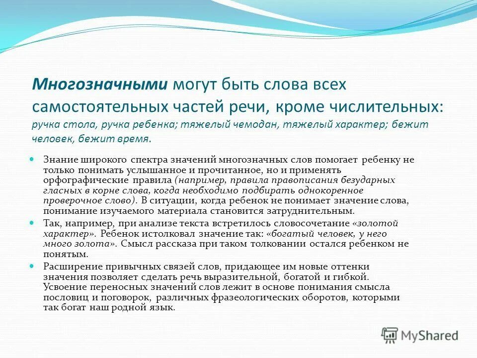 10 многозначных предложений. Какие есть многозначные слова. Речевая многозначность слова. Словосочетания с многозначными словами. Многозначным является слово.