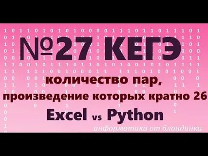 Кратные 26