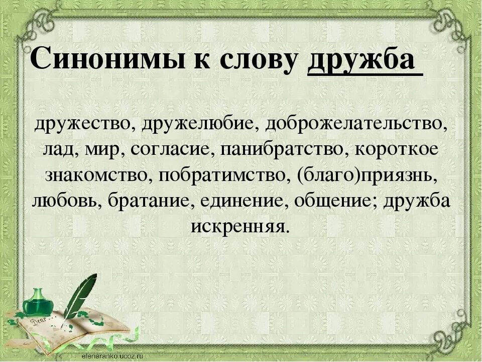 Синонимы к слову Дружба. Словарь синонимов Дружба. Дружба синонимы к слову Дружба. Антонимы к слову Дружба. Синоним зеленый 3 класс