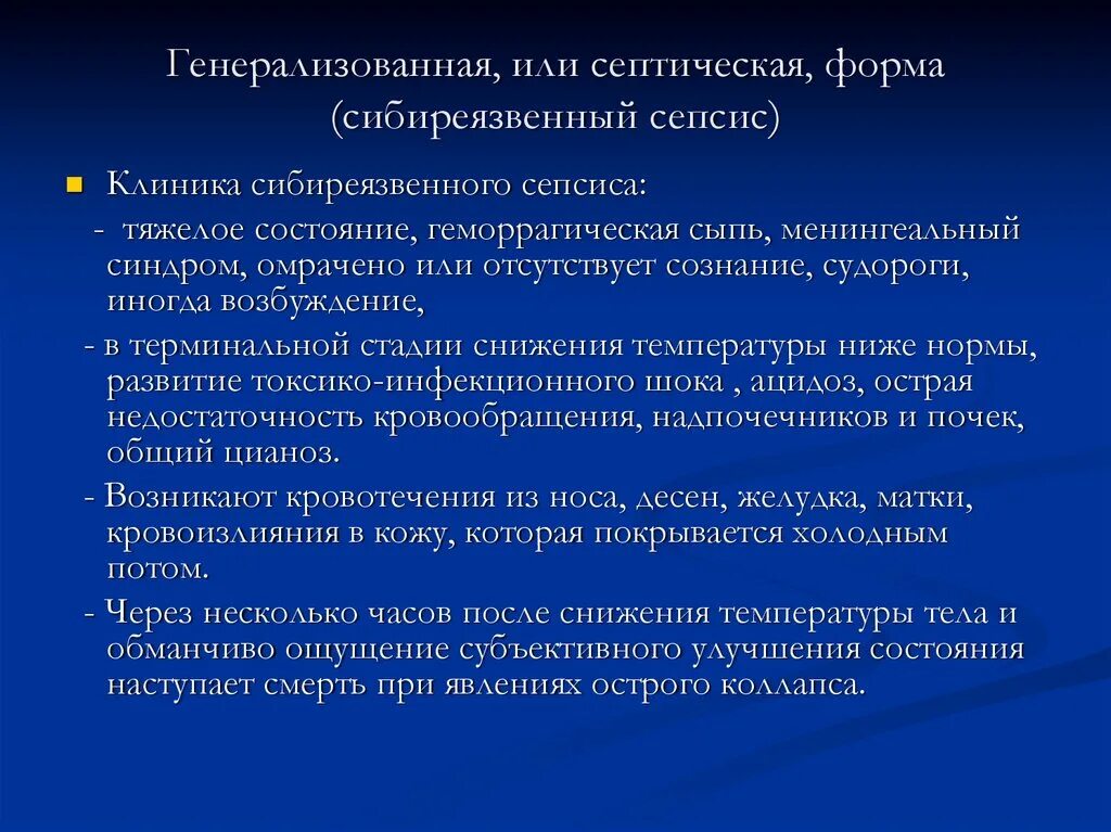 Генерализованная форма сепсиса это. Генерализованная, или септическая, форма (сибиреязвенный сепсис). Генерализованные инфекции сепсис и. Генерализованная форма инфекции представляет собой. Генерализованные гнойно септические заболевания