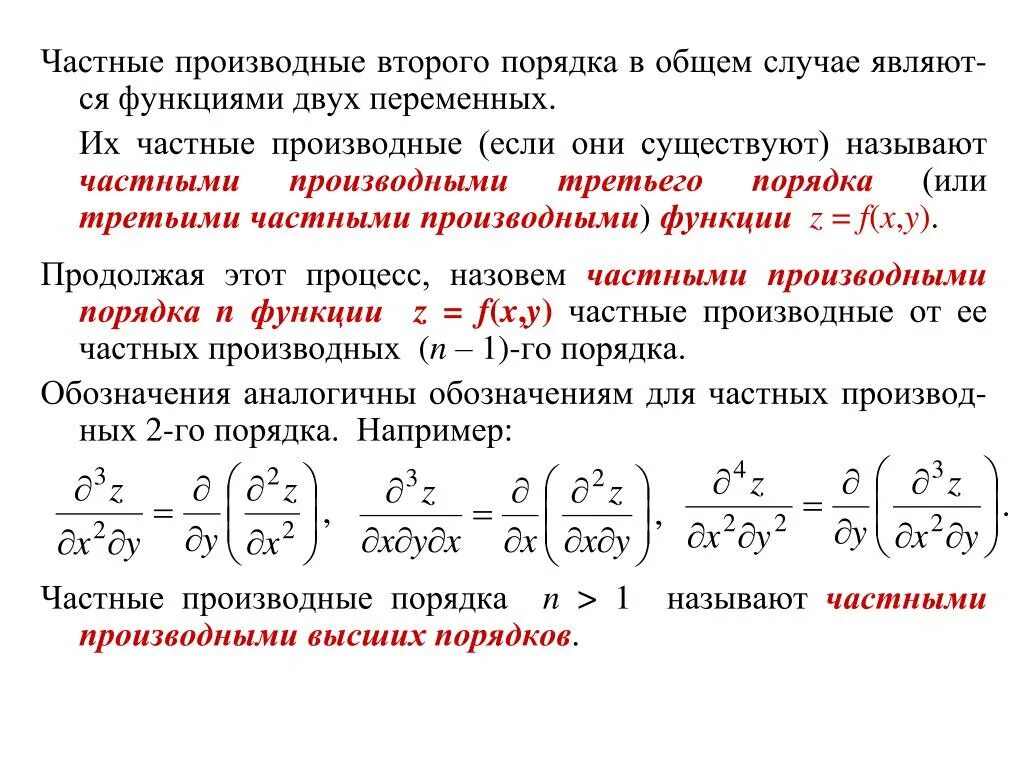 Частные произведения функции. Определение частной производной второго порядка. Формулы для вычисления частных производных второго порядка. Как найти производную от двух переменных. Частные производные второго порядка функции нескольких переменных.