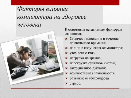 Положительное влияние компьютера на жизнь человека