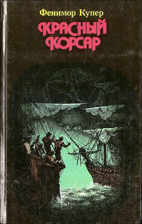 фенимор купер красный корсар. фенимор купер красный корсар. красный корсар. купер красный корсар книга. фенимор купер красный корсар.