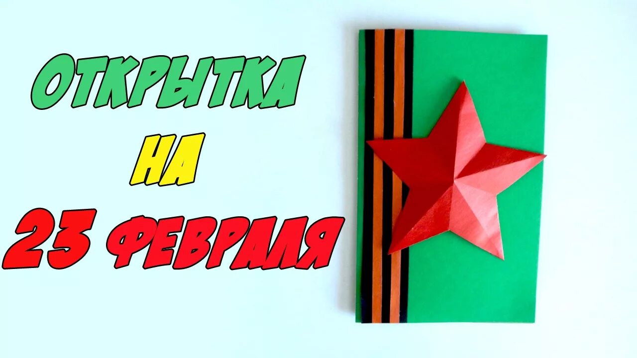 Легкие открытки на 23 февраля видео. Открытка с 23 февраля своими руками для детей. Легкие открытки на 23 февраля видео. Объемная открытка на 23 февраля. Легкие открытки на 23 февраля видео.