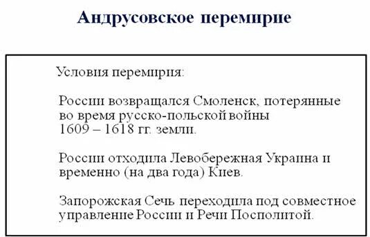 Назовите условия андрусовского перемирия