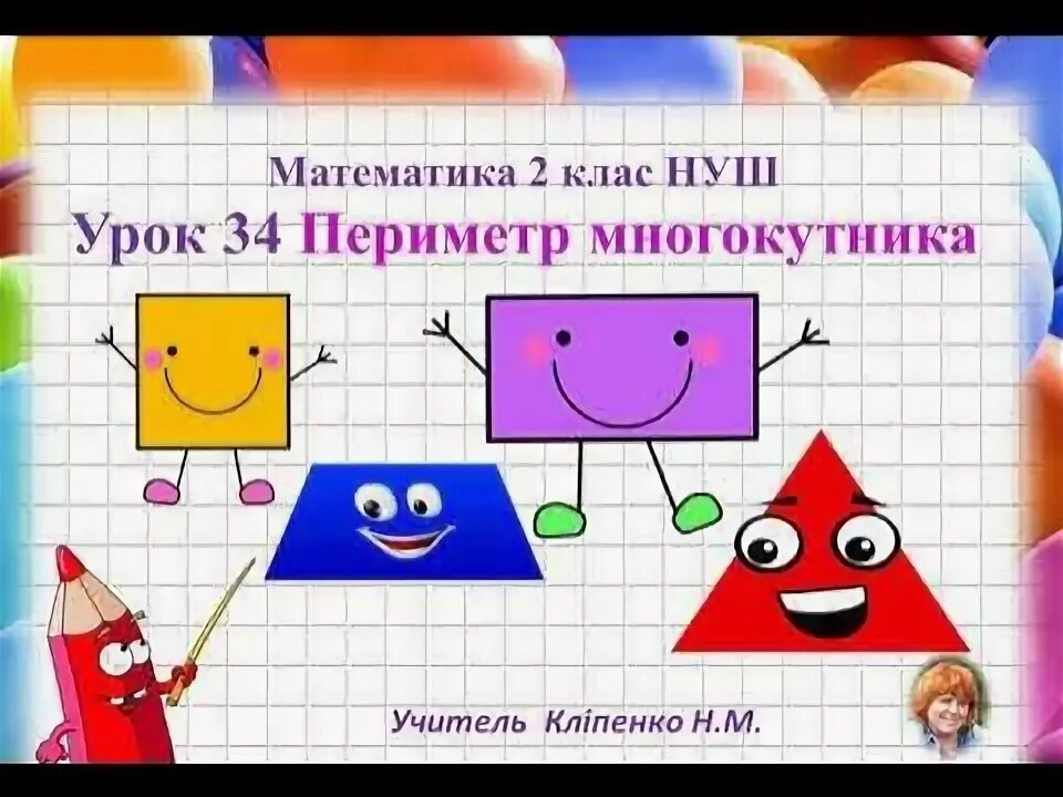 Урок 34 математика 1