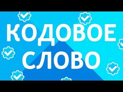 Кодовое слово подобрать