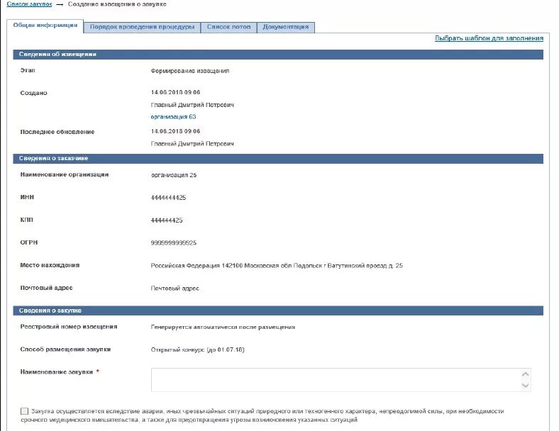 Формирование уведомление. Извещение сформировано. формирование извещения и документации. создать извещение о закупке. извещение по 223 фз.