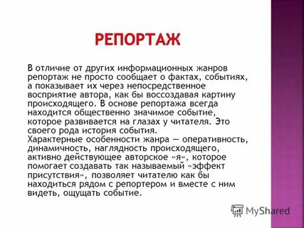 К какому стилю текста относится репортаж