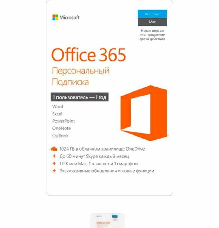 Microsoft Office 365 персональный. Office 365 подписка. Microsoft Office 365 персональный на 1 год.