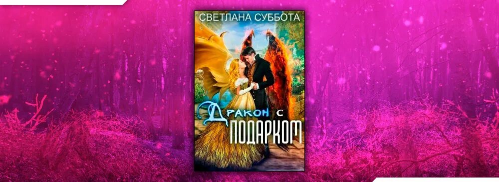 Читать романы светланы суббота полностью. Дракон с подарком Королевская Академия Драко 3. Драконий подарок Королевская Академия Драко.