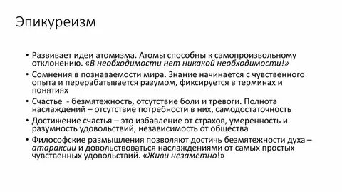 Эпикуреизм