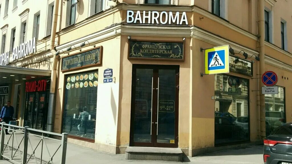 Bahroma большой просп петроградской стороны 30 фото. Бахрома Петроградская. Бахрома на большом проспекте Петроградской стороны. Большой проспект Петроградской стороны 30 на карте. Кондитерская СПБ Петроградская.