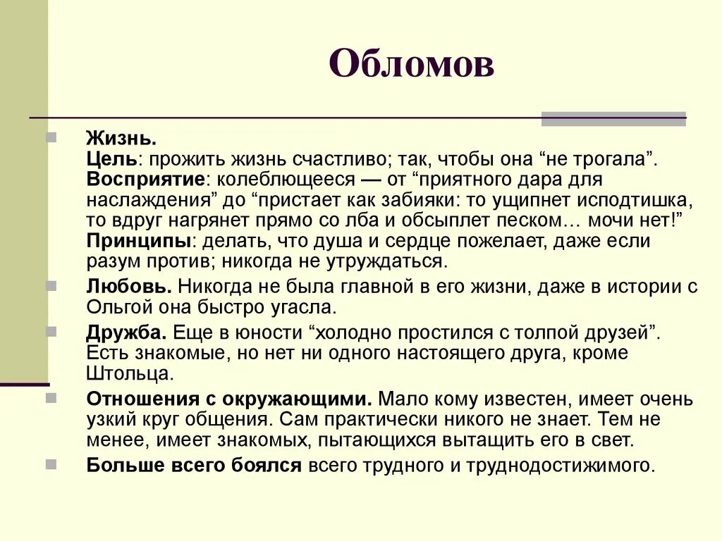 Жизнь обломова сочинение. Цель жизни Обломова. Обломов жизненные цели. Фели в жизни Обломова и Штольца. Фели в жизнижизни Обломова и Штольца.