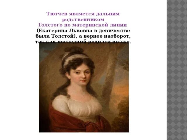 Родственники по материнской линии. Родственники Тютчева.