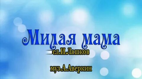 Караоке мама и я