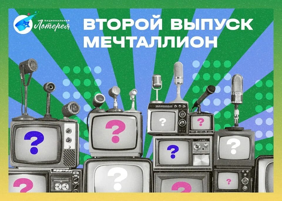 Розыгрыш национальной лотереи мечталлион. Мечталлион тираж. Национальная лотерея мечталлион. Реклама мечталлион. Мечталлион 2023.