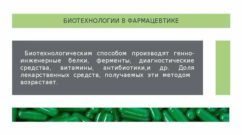 Биотехнология отзывы. Биотехнологии в фармацевтике. Биотехнология на службе человечества презентация 9 класс. Биотехнология на службе человечества. Живые организмы в биотехнологии.