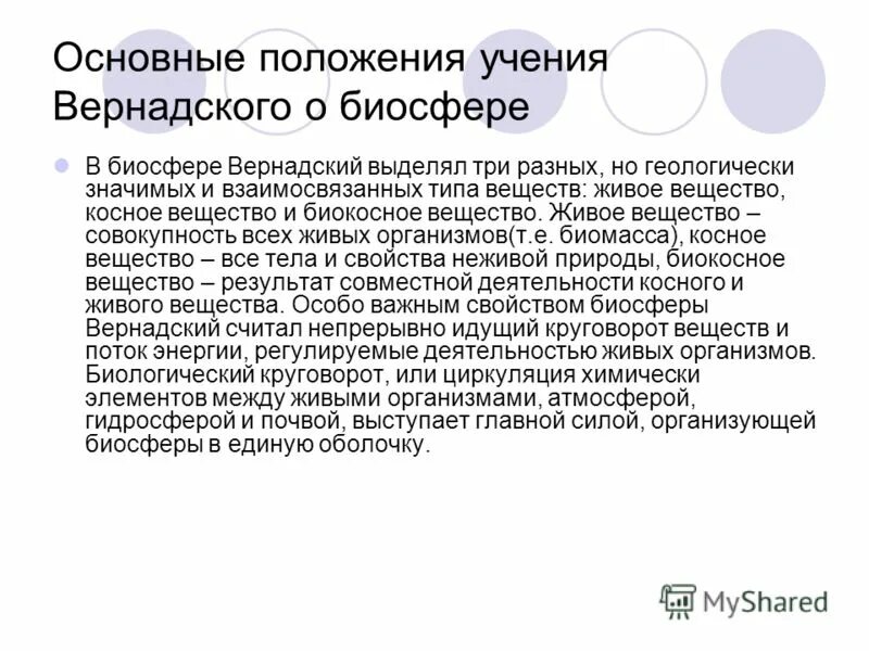 Теория вернадского о биосфере. Основные положения вернадского. Основные положения теории вернадского о биосфере. Учение о биосфере. Положения учения вернадского о биосфере.