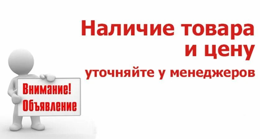 В связи с ситуацией с ценами. Цены уточняйте у менеджера. Актуальность цен уточняйте у менеджера. Наличие товара уточняйте у продавца. Цены уточняйте у продавца.