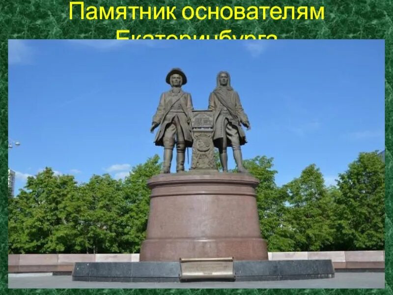 Татищев памятник в Екатеринбурге. Памятник де Генину и Татищеву в Екатеринбурге. Екатеринбург памятник де Генину. Памятник Вильгельму де Геннину и Василию Татищеву Екатеринбург. Кто был основателем екатеринбурга