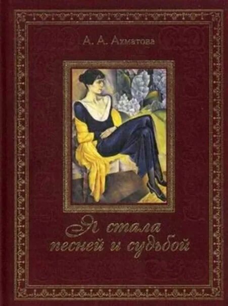 Ахматова обложки книг. Ахматова стихи обложка.