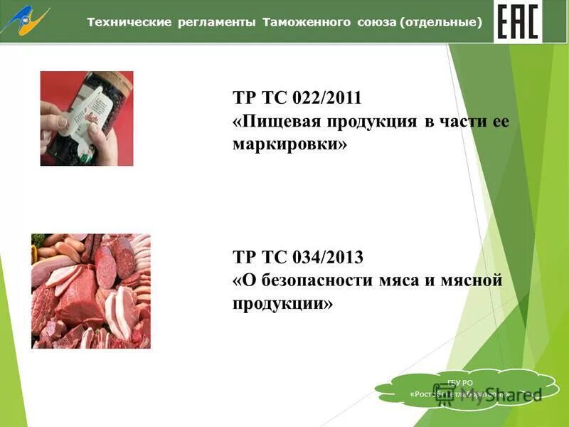 Маркировка пищевой продукции тр тс 022 2011. Технические регламенты 022/2011 пищевая продукция в части ее маркировки. тр тс 022 аллергены перечень. технический регламент таможенного союза 022/2011. тр тс 022 2011 пищевая.