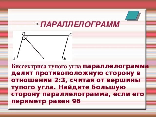 В параллелограмме есть хотя бы два равных