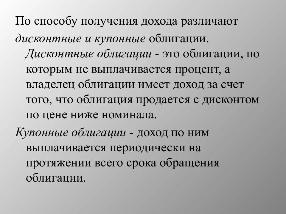 Способ получения дохода облигации. Облигации принцип получения дохода. Способы получения доходов по ценным бумагам. Способ получения дохода от облигаций.