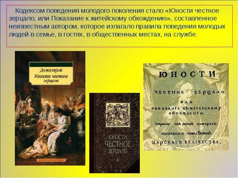 Памятник юности честное зерцало в каком веке. Реформы Петра 1 юности честное зерцало. Юности честное зерцало презентация.