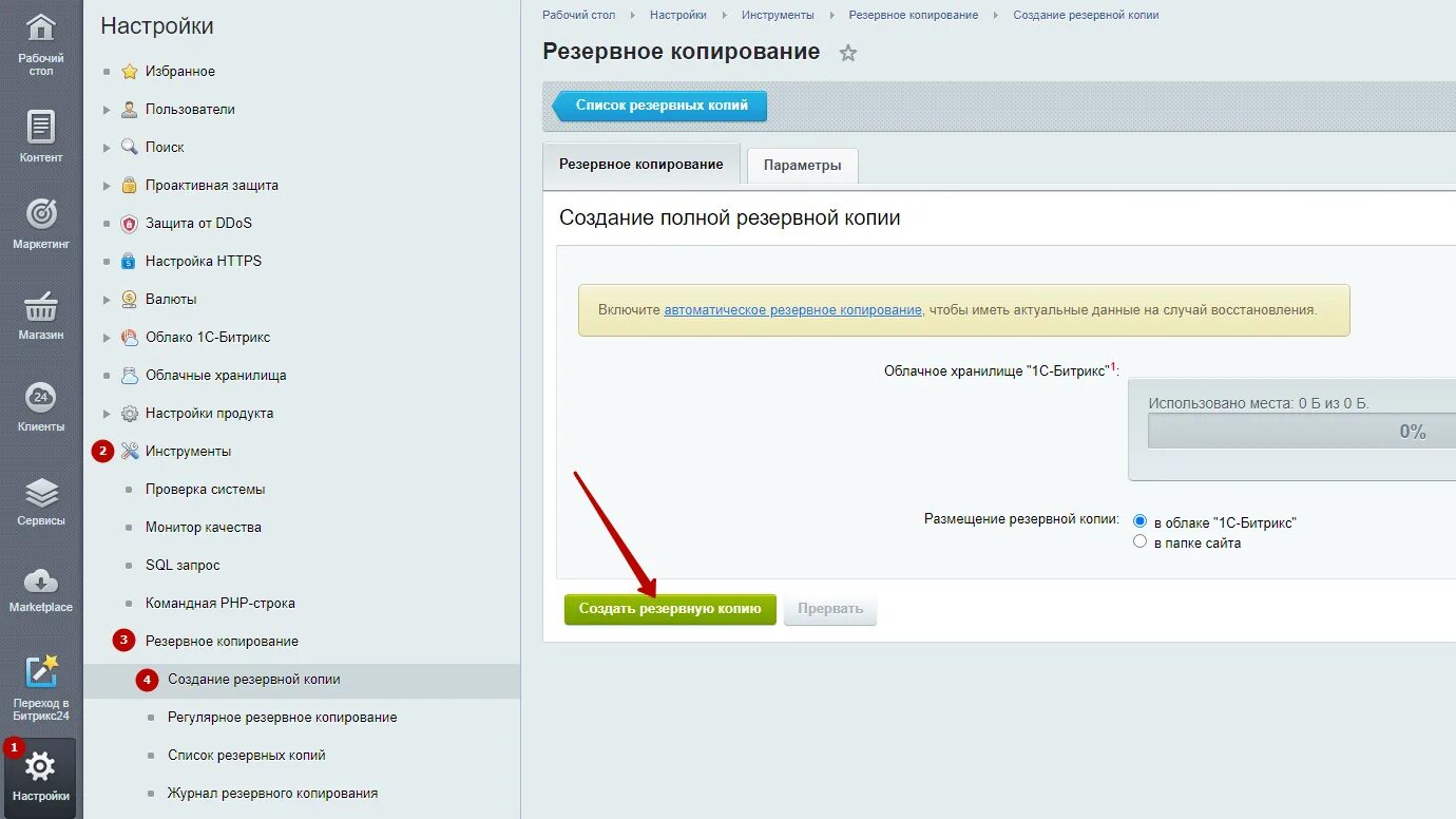 Резервная копия сайта битрикс. Резервная копия сайта битрикс