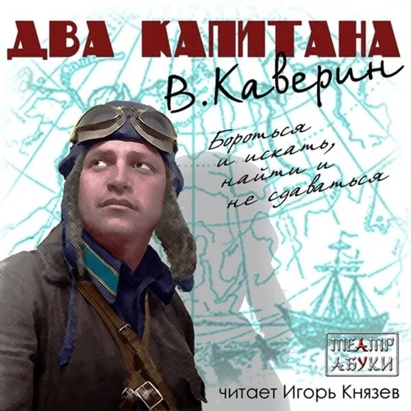 Двое аудиокнига. Каверин 2 капитана. Капитан Татаринов. Вениамин Каверин два капитана. Два капитана аудиокнига.