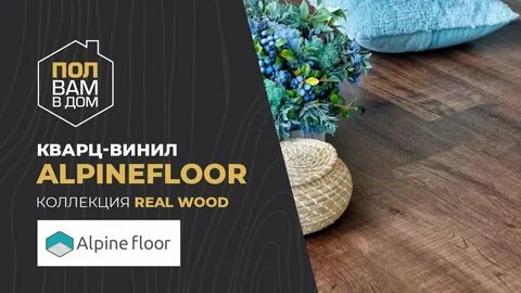 Кварцвинил альпина