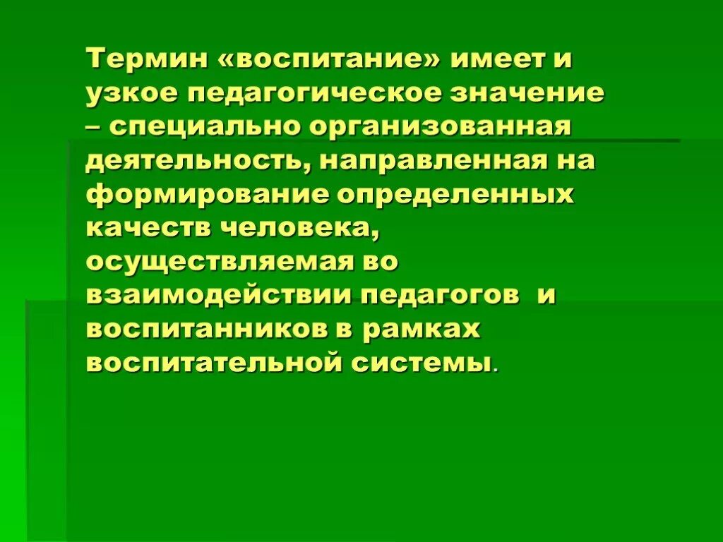 Социально педагогическая значимость. Специально организованная деятельность. Воспитание это специально организованная деятельность. Воспитание в узком педагогическом смысле это. Педагогическое взаимодействие в воспитании.