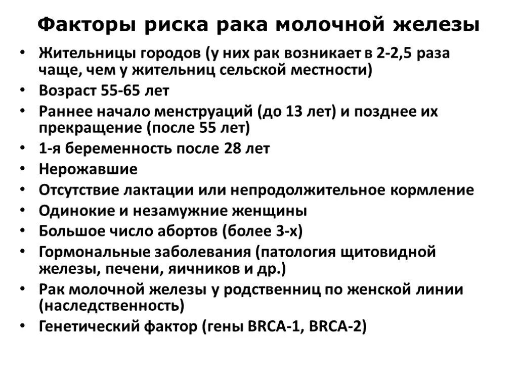 Рак молочной железы жизнь после. Факторы риска новообразований молочной железы. Факторы риска развития опухолей молочной железы. Факторы способствующие развития РМЖ. Основные факторы риска развития патологии молочной железы.